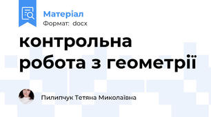 контрольна робота з геометрії