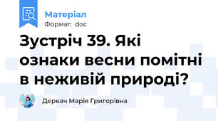 Зустріч 39. Які ознаки весни помітні в неживій природі?