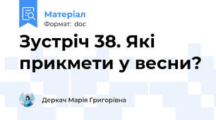 Зустріч 38. Які прикмети у весни?