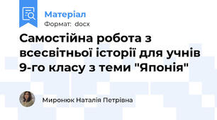 Самостійна робота з всесвітньої історії для учнів 9-го класу з теми "Японія"