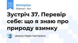 Зустріч 37. Перевір себе: що я знаю про природу взимку