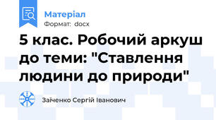 5 клас. Робочий аркуш до теми: "Ставлення людини до природи"