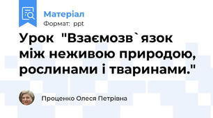 Урок  "Взаємозв`язок між неживою природою, рослинами і тваринами."