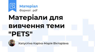 Матеріали для вивчення теми "PETS"