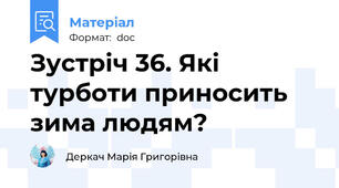 Зустріч 36. Які турботи приносить зима людям?