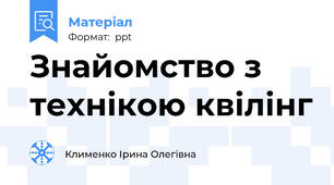 Знайомство з технікою квілінг