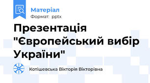 Презентація "Європейський вибір України"