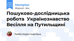 Пошуково-дослідницька робота  Українознавство Весілля на Путильщині
