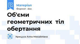 Об'єми  геометричних  тіл обертання