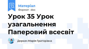 Урок 35 Урок узагальнення Паперовий всесвіт
