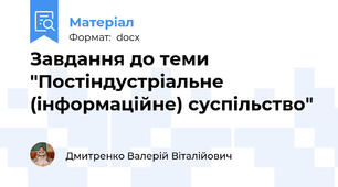 Завдання до теми "Постіндустріальне (інформаційне) суспільство"