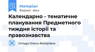 Календарно - тематичне планування Предметного тиждня історії та правознавства