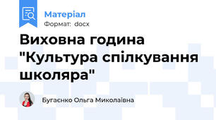 Виховна година "Культура спілкування школяра"