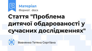 Cтаття "Проблема дитячої обдарованості у сучасних дослідженнях"