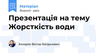 Презентація на тему Жорсткість води