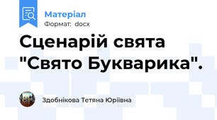 Сценарій свята "Свято Букварика".
