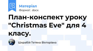 План-конспект уроку "Christmas Eve" для 4 класу.