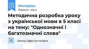 Методична розробка уроку з української мови в 5 класі на тему: "Однозначні і багатозначні слова"