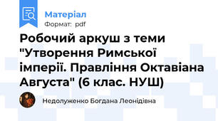 Робочий аркуш з теми "Утворення Римської імперії. Правління Октавіана Августа" (6 клас. НУШ)