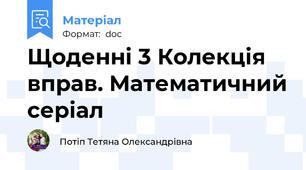 Щоденні 3 Колекція вправ. Математичний серіал