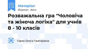 Розважальна гра "Чоловіча та жіноча логіка" для учнів 8 - 10 класів