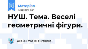НУШ. Тема. Веселі геометричні фігури.