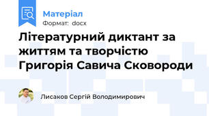 Літературний диктант за життям та творчістю Григорія Савича Сковороди