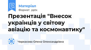 Презентація "Внесок українців у світову авіацію та космонавтику"