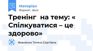 Тренінг  на тему: « Спілкуватися – це здорово»