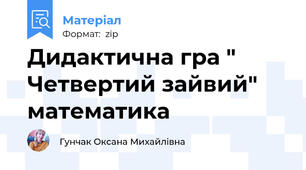 Дидактична гра " Четвертий зайвий" математика