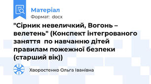"Cірник невеличкий, Вогонь – велетень" (Конспект інтегрованого заняття  по навчанню дітей правилам пожежної безпеки (старший вік))