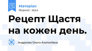 Рецепт Щастя на кожен день.