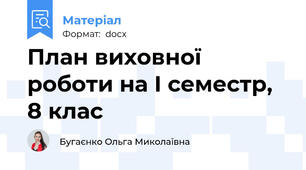 План виховної роботи на І семестр, 8 клас
