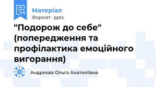 "Подорож до себе" (попередження та профілактика емоційного вигорання)