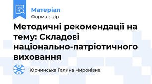 Методичні рекомендації на тему: Складові національно-патріотичного виховання