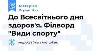До Всесвітнього дня здоров'я. Філворд "Види спорту"