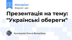 Презентація на тему: "Українські обереги"