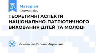 ТЕОРЕТИЧНІ АСПЕКТИ  НАЦІОНАЛЬНО-ПАТРІОТИЧНОГО ВИХОВАННЯ ДІТЕЙ ТА МОЛОДІ