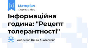 Інформаційна година: "Рецепт толерантності"