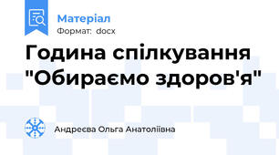 Година спілкування "Обираємо здоров'я"