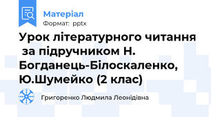 Урок літературного читання  за підручником Н. Богданець-Білоскаленко, Ю.Шумейко (2 клас)