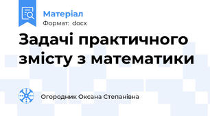Задачі практичного змісту з математики