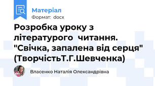 Розробка уроку з літературого  читання. "Свічка, запалена від серця" (ТворчістьТ.Г.Шевченка)