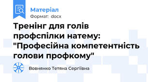 Тренінг для голів профспілки натему:  "Професійна компетентність голови профкому"
