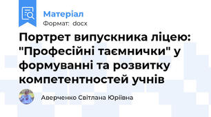 Портрет випускника ліцею: "Професійні таємнички" у формуванні та розвитку компетентностей учнів