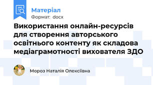 Використання онлайн-ресурсів  для створення авторського освітнього контенту як складова медіаграмотності вихователя ЗДО