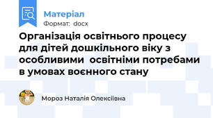 Організація освітнього процесу для дітей дошкільного віку з особливими  освітніми потребами в умовах воєнного стану