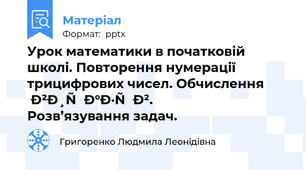 Урок математики в початковій школі. Повторення нумерації трицифрових чисел. Обчислення виразів. Розв’язування задач.