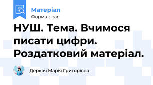 НУШ. Тема. Вчимося писати цифри. Роздатковий матеріал.