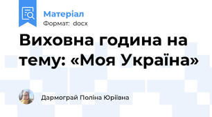 Виховна година на тему: «Моя Україна»